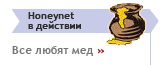 Все любят мед