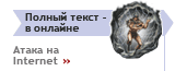 Атака на Internet