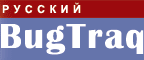 Русский BugTraq